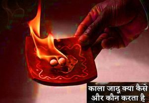 काला जादू करने वाले की पहचान का पता लगाना