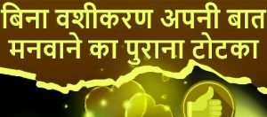 किसी से अपनी बात मनवाने का टोटका