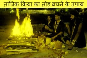 तांत्रिक क्रियाओं से बचने के उपाय