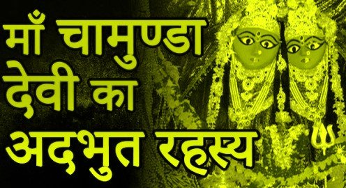 चामुंडा देवी वशीकरण मंत्र