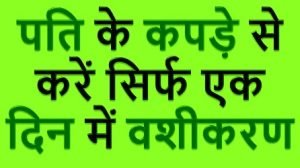 पति के कपड़े से वशीकरण