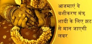 ब्याय फ्रैंड को शादी के लिए मनाने का वशीकरण