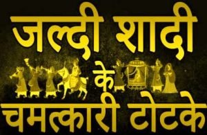 जल्दी शादी करने के उपाय